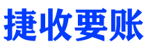 肇庆债务追讨催收公司